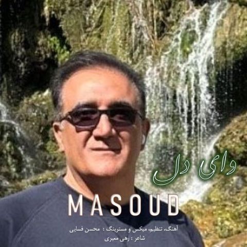 آهنگ جدید مسعود به نام وای دل