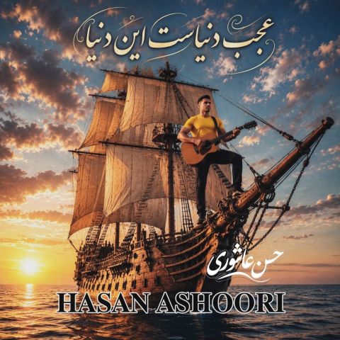 آهنگ جدید حسن عاشوری به نام عجب دنیاست این دنیا