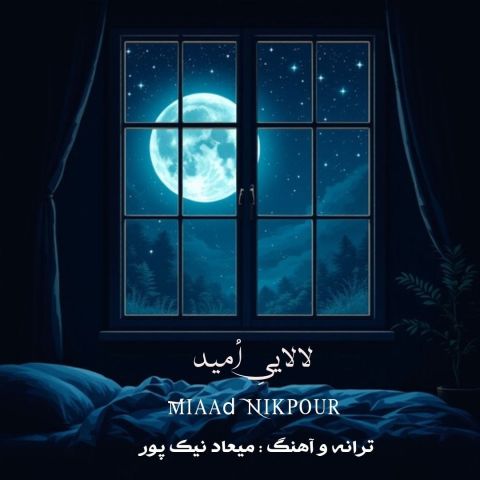 آهنگ جدید میعاد نیک پور به نام لالاییِ اُمید
