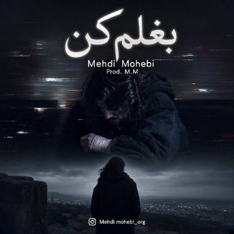 آهنگ جدید مهدی محبی به نام بغلم کن