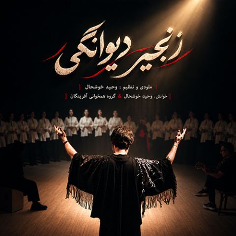 آهنگ جدید وحید خوشحال و گروه آفرینگان به نام زنجیر دیوانگی