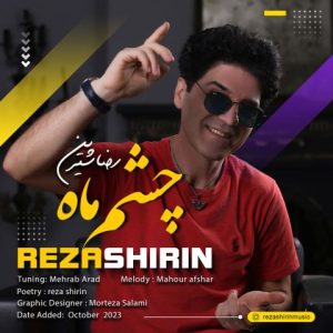 آهنگ جدید رضا شیرین به نام چشم ماه